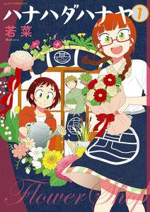 ハナハダハナヤ　1巻