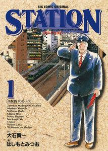 ステイション　1巻