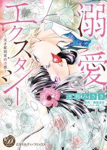 溺愛エクスタシー～天才彫刻家の誘惑～