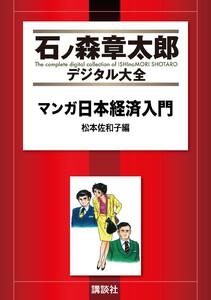 マンガ日本経済入門　松本佐和子編　【石ノ森章太郎デジタル大全】