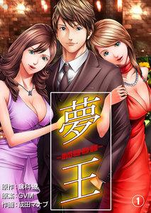 夢王　1巻