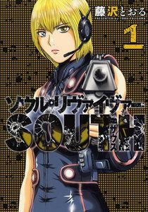 ソウルリヴァイヴァーＳＯＵＴＨ　1巻