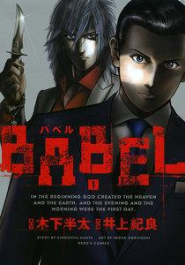BABEL　1巻