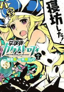 放課後カタストロフィ　1巻
