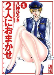２人におまかせ　1巻