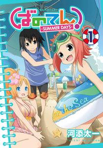 ばのてん！ SUMMER DAYS　1巻