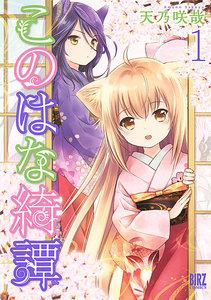 このはな綺譚　1巻