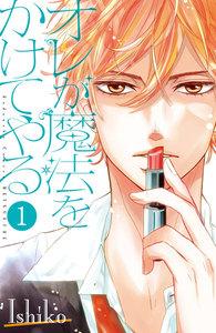オレが魔法をかけてやる　分冊版　1巻