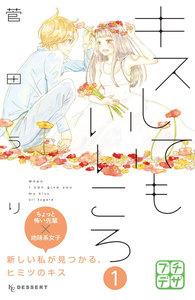キスしてもいいころ　プチデザ　1巻