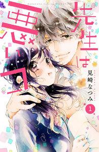 先生は悪いコ　分冊版　1巻