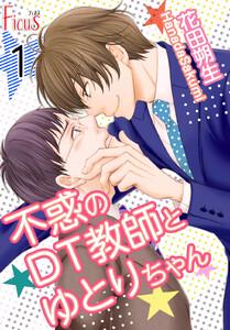 不惑のＤＴ教師とゆとりちゃん　1巻