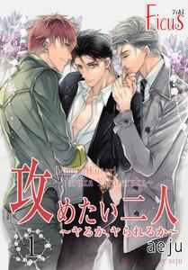 攻めたい二人～ヤるか、ヤられるか～(フルカラー)　1巻