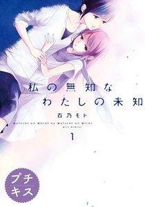 私の無知なわたしの未知　プチキス　1巻