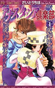 アナスタシア倶楽部　1巻