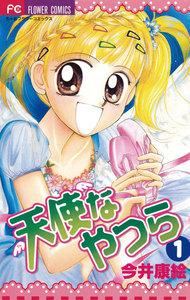 天使なやつら　1巻