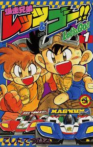 爆走兄弟レッツ＆ゴー！！　1巻