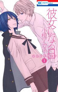 彼女になる日 another　1巻