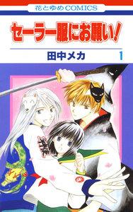 セーラー服にお願い！　1巻
