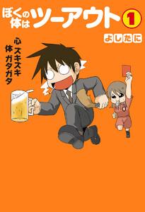 ぼくの体はツーアウト　1巻