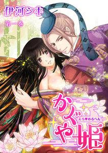 えろ◆めるへん かぐや姫(１)