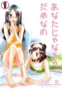 あなたじゃなきゃだめなの1巻