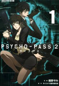 PSYCHO-PASS サイコパス ２（１）