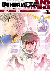 GUNDAM EXA VS1巻