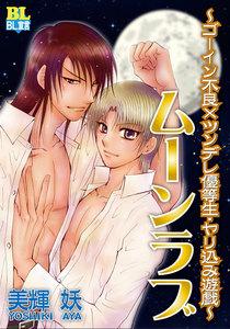 ムーンラブ ～ゴーイン不良×ツンデレ優等生・やり込み遊戯～ ： 1