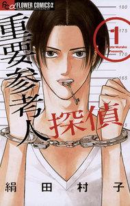 重要参考人探偵　1巻