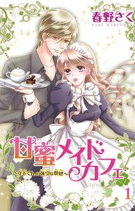 甘蜜メイドカフェ　1巻