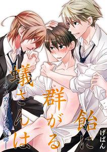 飴に群がる蟻さんは－オメガバースの宿命－