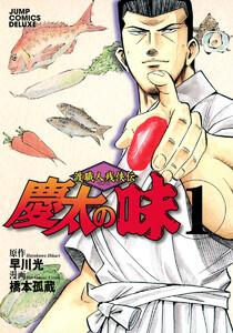渡職人残侠伝 慶太の味　1巻