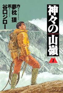 神々の山嶺　1巻