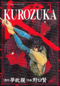 KUROZUKA―黒塚―　1巻