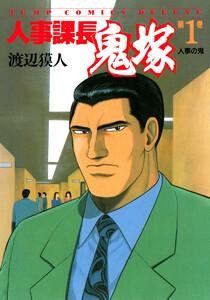 人事課長鬼塚　1巻