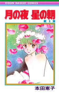 月の夜 星の朝　1巻