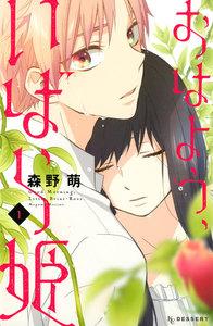 おはよう、いばら姫　1巻