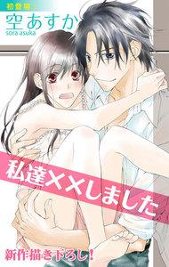 Love Silky　私達××しました　story01
