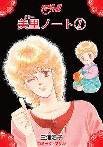 美里ノート（コミック・フリル）　1巻