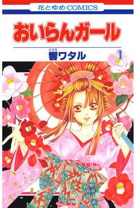 おいらんガール　1巻