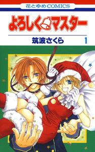よろしく・マスター　1巻