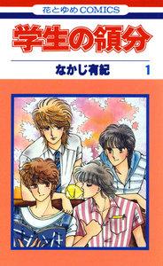 学生の領分　1巻