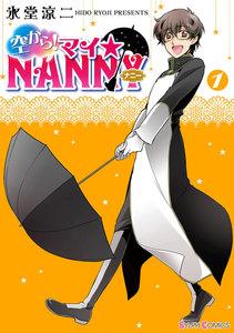 空から！ マイ☆NANNY1巻