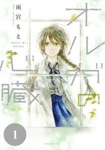 オルガの心臓　分冊版　1巻
