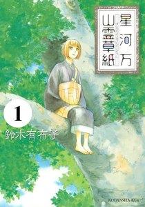 星河万山霊草紙　分冊版　　1巻