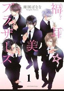 福耳☆美ブラザーズ　分冊版　　1巻
