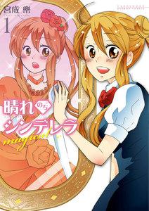 晴れのちシンデレラ magical　1巻