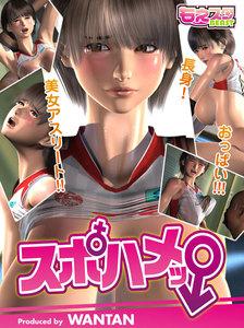 スポハメッ！～長身！美女アスリート!!おっぱい!!!