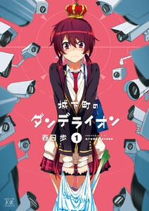 城下町のダンデライオン　１巻