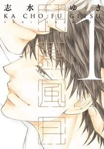 花鳥風月（１）